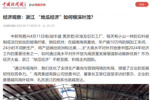 中国新闻网：经济观察：浙江 “地瓜经济”如何根深叶茂？